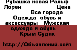 Рубашка новая Ральф Лорен Ralph Lauren S › Цена ­ 1 700 - Все города Одежда, обувь и аксессуары » Мужская одежда и обувь   . Крым,Судак